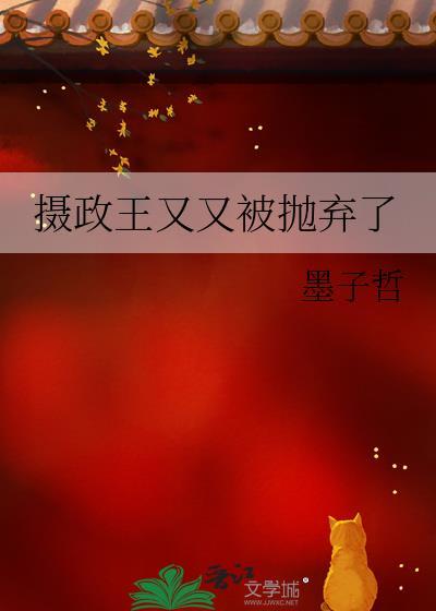 摄政王又又被抛弃了