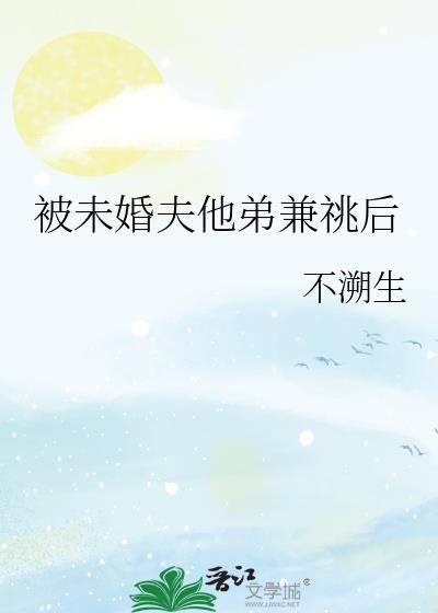 被未婚夫他弟兼祧后