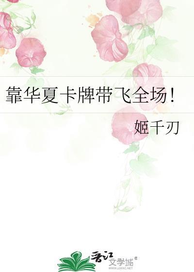 靠华夏卡牌带飞全场！