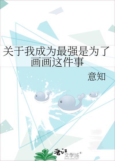 关于我成为最强是为了画画这件事