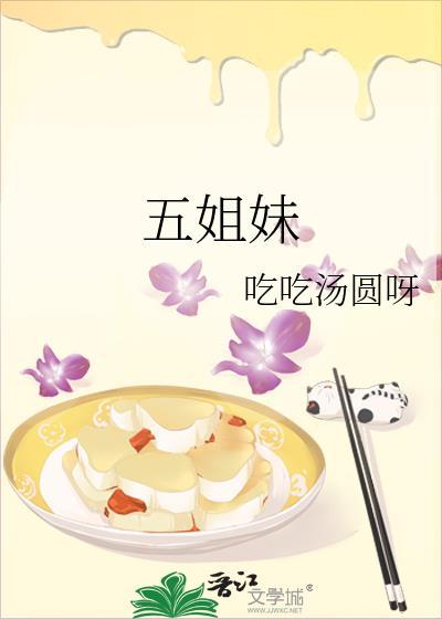 五姐妹