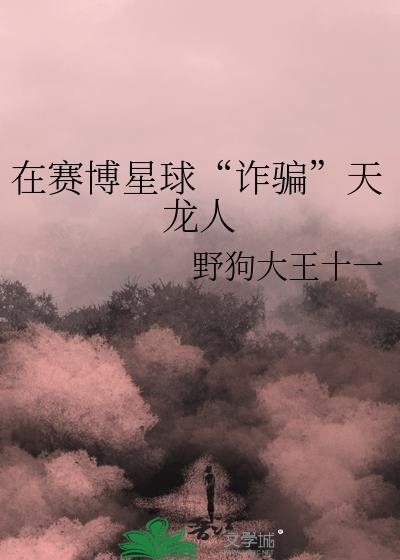 在赛博星球“诈骗”天龙人