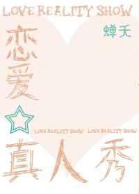 恋爱真人秀[娱乐圈]