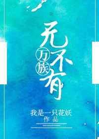 万族无不有