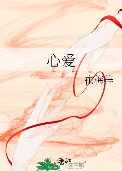 心爱