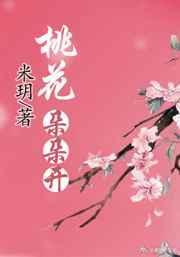 桃花朵朵开（快穿）