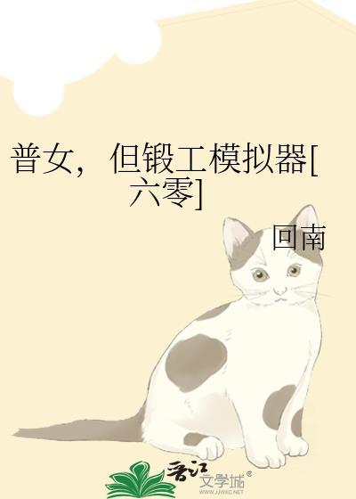普女，但锻工模拟器[六零]