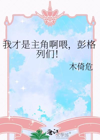 我才是主角啊喂,彭格列们!