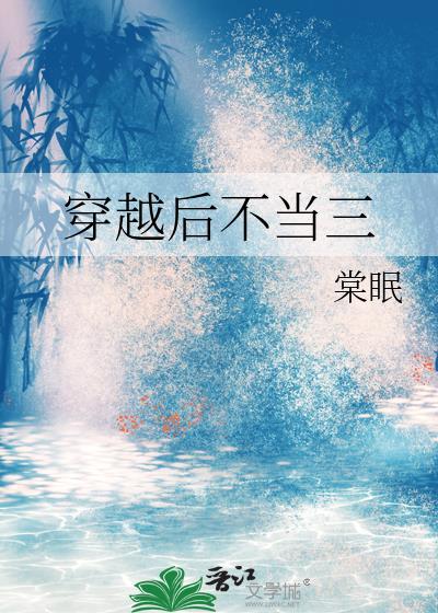 穿越后不当三