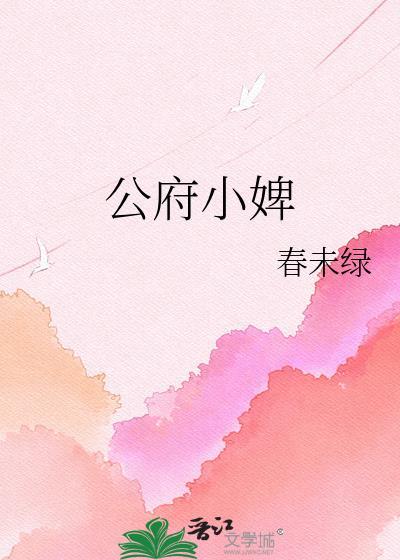 公府小婢