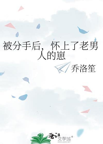 被分手后，怀上了老男人的崽