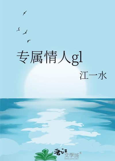 专属情人gl