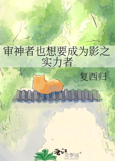 审神者也想要成为影之实力者