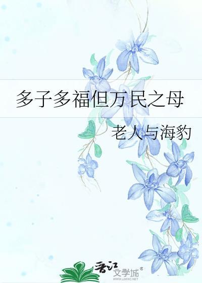 多子多福但万民之母