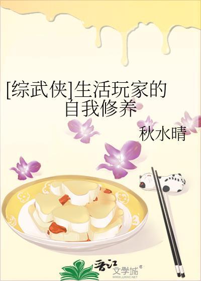 [综武侠]生活玩家的自我修养