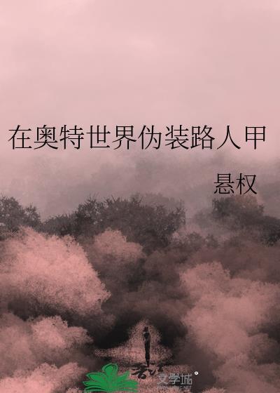 在奥特世界伪装路人甲