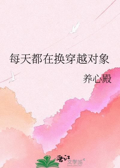 每天都在换穿越对象