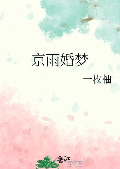 京雨婚梦