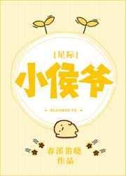 小侯爷[星际]