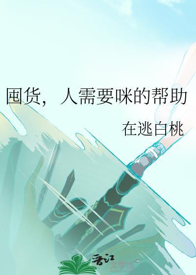 囤货，人需要咪的帮助