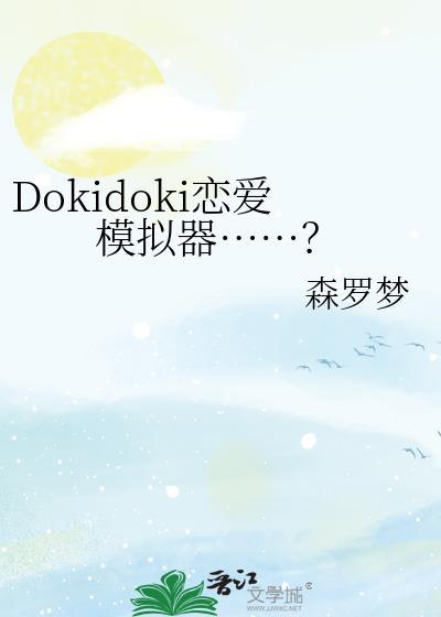 Dokidoki恋爱模拟器……?