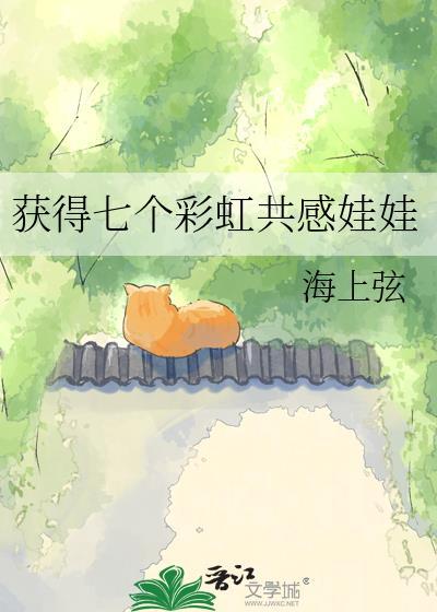 获得七个彩虹共感娃娃