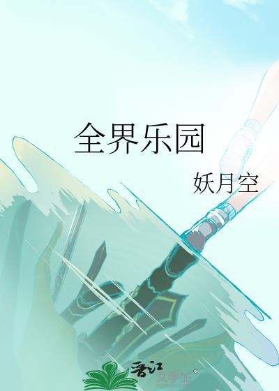 全界乐园