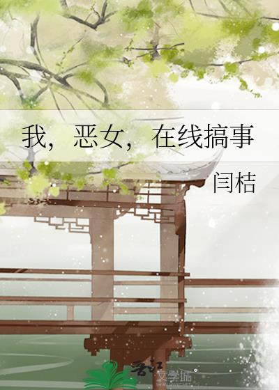 我，恶女，在线搞事