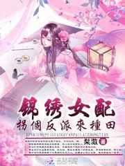 锦绣女配:拐个反派来种田