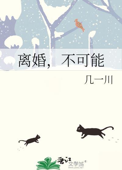 离婚，不可能
