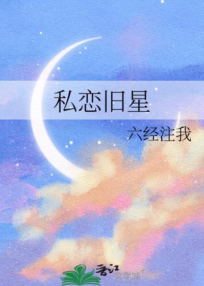 私恋旧星