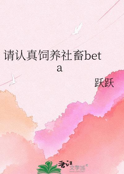 请认真饲养社畜beta