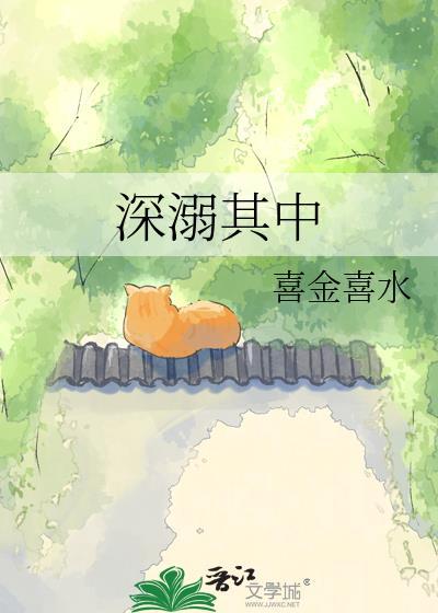 深溺其中