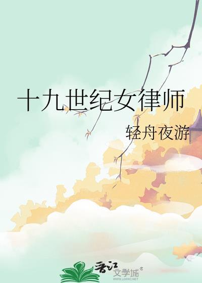 十九世纪女律师