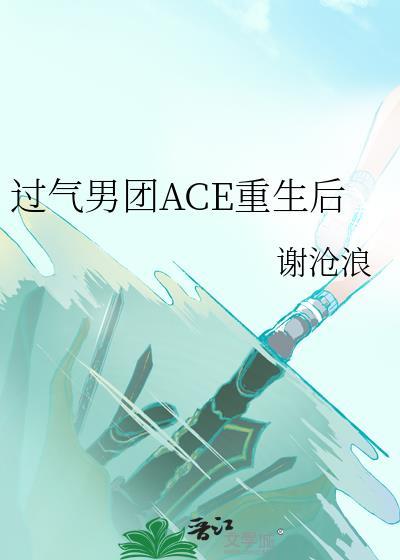 过气男团ACE重生后
