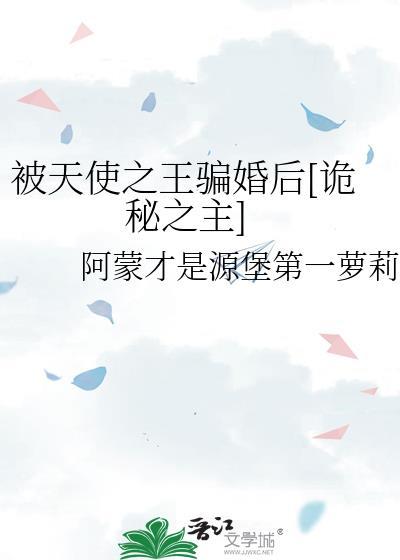 被天使之王骗婚后[诡秘之主]