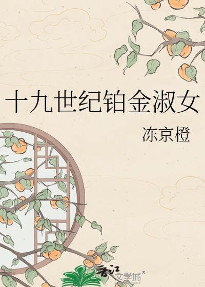 十九世纪铂金淑女