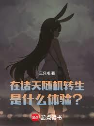 在诸天随机转生是什么体验?