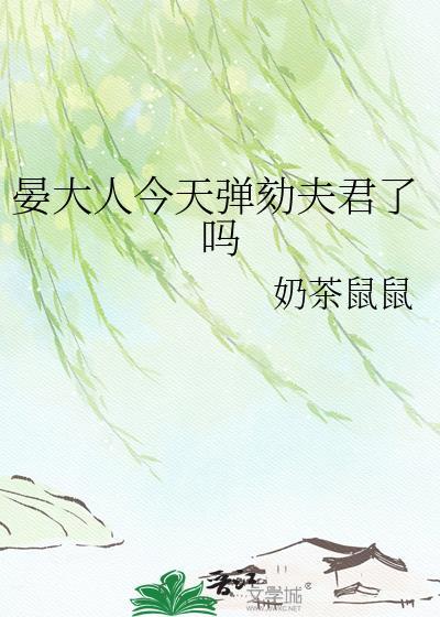 晏大人今天弹劾夫君了吗