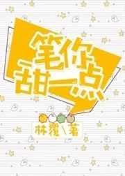 笔你甜一点