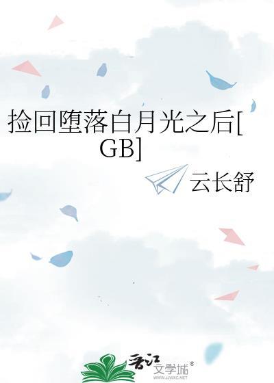 捡回堕落白月光之后[GB]