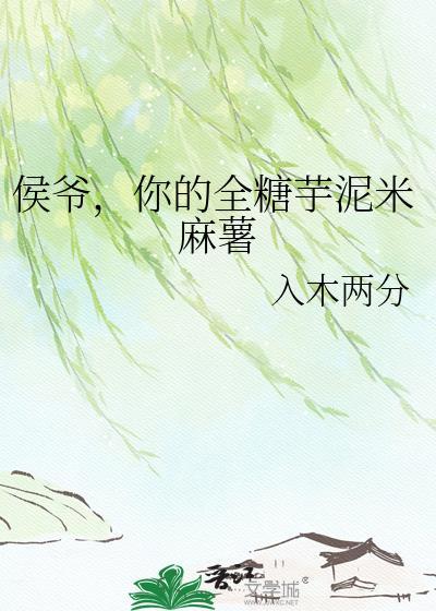 侯爷，你的全糖芋泥米麻薯