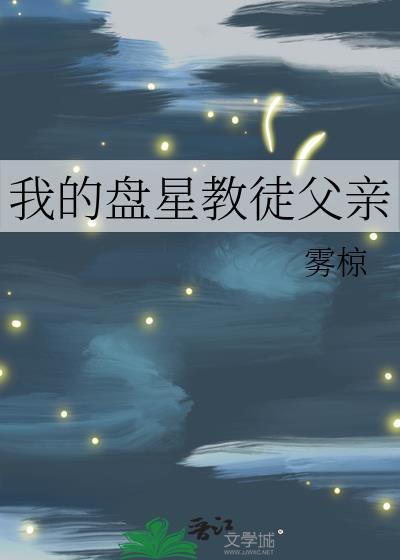 我的盘星教徒父亲