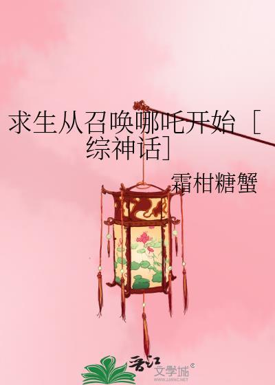 求生从召唤哪吒开始［综神话］