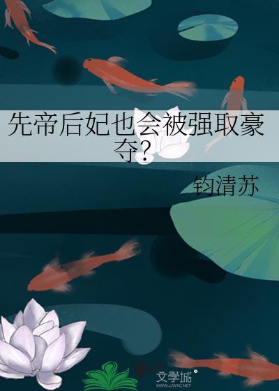 先帝后妃也会被强取豪夺?