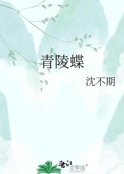 青陵蝶