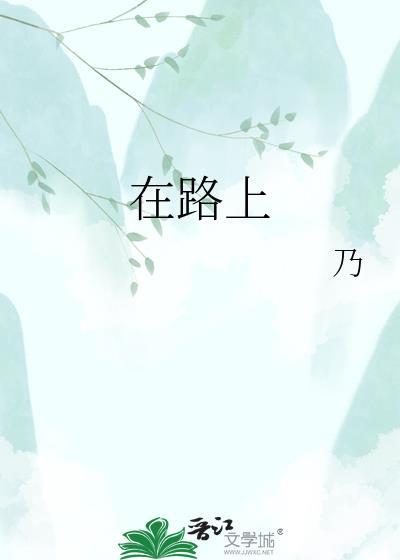 在路上