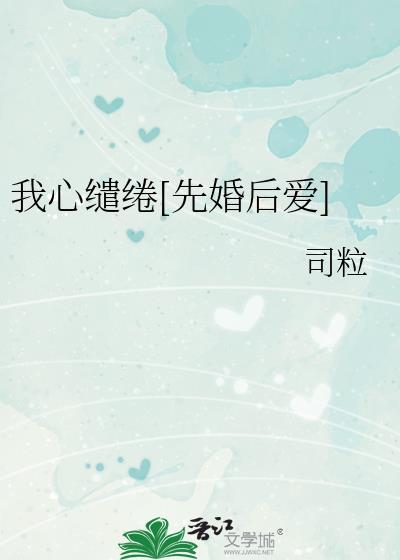 我心缱绻[先婚后爱]