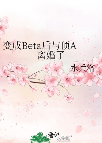 变成Beta后与顶A离婚了