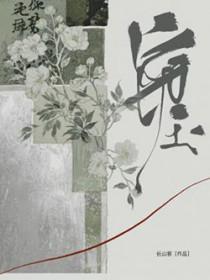 窃玉(作者:长山客)